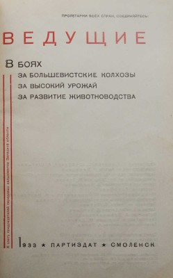[Фотокнига] Ведущие. В боях за большевистские колхозы, за высокий урожай, за развитие животноводства. Смоленск, 1933.
